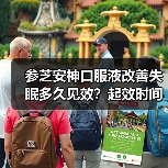 参芝安神口服液改善失眠多久见效？起效时间竟与这些因素有关！（图4）