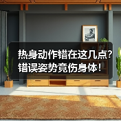 热身动作错在这几点？错误姿势竟伤身体！（图2）