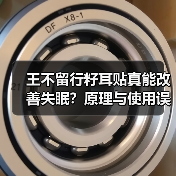 王不留行籽耳贴真能改善失眠？原理与使用误区全解析（图3）