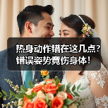热身动作错在这几点？错误姿势竟伤身体！（图3）