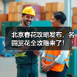 北京春花攻略发布,名园赏花全攻略来了!(图3) 北京春花攻略发布,名园赏花全攻略来了!(图3)