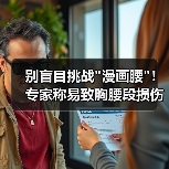 别盲目挑战 别盲目挑战