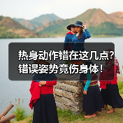 热身动作错在这几点？错误姿势竟伤身体！（图4）