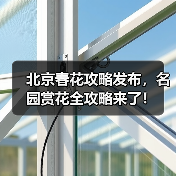 北京春花攻略发布,名园赏花全攻略来了!(图4) 北京春花攻略发布,名园赏花全攻略来了!(图4)
