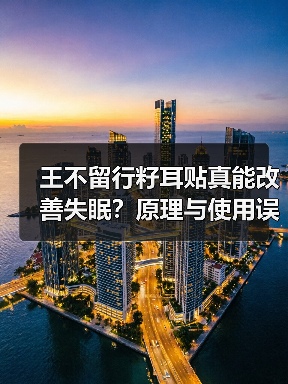 王不留行籽耳贴真能改善失眠？原理与使用误区全解析（图2）