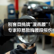 别盲目挑战 别盲目挑战