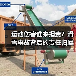 运动伤害谁来担责？滑雪事故背后的责任归属难题（图1）