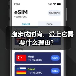 跑步成时尚,爱上它需要什么理由?(图1) 跑步成时尚,爱上它需要什么理由?(图1)