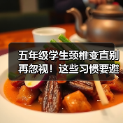 五年级学生颈椎变直别再忽视!这些习惯要避开(图1) 五年级学生颈椎变直别再忽视!这些习惯要避开(图1)