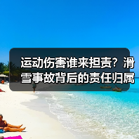 运动伤害谁来担责？滑雪事故背后的责任归属难题（图2）