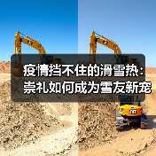 疫情挡不住的滑雪热:崇礼如何成为雪友新宠?(图2) 疫情挡不住的滑雪热:崇礼如何成为雪友新宠?(图2)