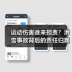运动伤害谁来担责？滑雪事故背后的责任归属难题（图4）
