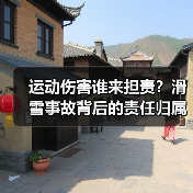 运动伤害谁来担责？滑雪事故背后的责任归属难题（图3）