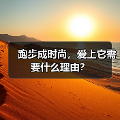 跑步成时尚,爱上它需要什么理由?(图3) 跑步成时尚,爱上它需要什么理由?(图3)