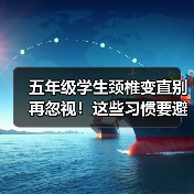 五年级学生颈椎变直别再忽视!这些习惯要避开(图4) 五年级学生颈椎变直别再忽视!这些习惯要避开(图4)
