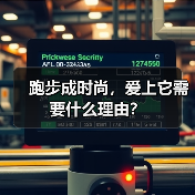 跑步成时尚,爱上它需要什么理由?(图4) 跑步成时尚,爱上它需要什么理由?(图4)