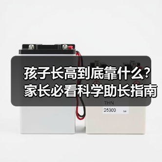 孩子长高到底靠什么?家长必看科学助长指南(图2) 孩子长高到底靠什么?家长必看科学助长指南(图2)