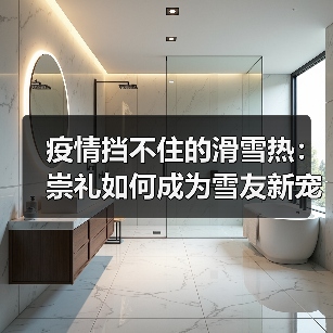 疫情挡不住的滑雪热:崇礼如何成为雪友新宠?(图4) 疫情挡不住的滑雪热:崇礼如何成为雪友新宠?(图4)