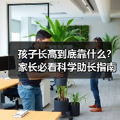 孩子长高到底靠什么?家长必看科学助长指南(图4) 孩子长高到底靠什么?家长必看科学助长指南(图4)