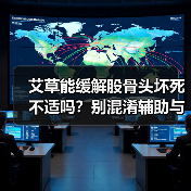 艾草能缓解股骨头坏死不适吗？别混淆辅助与治疗（图2）