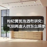 枸杞黄芪泡酒有讲究：气阴两虚人群怎么喝更安全？（图2）