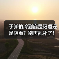 手脚怕冷到底是阳虚还是阴虚?别再乱补了!(图2) 手脚怕冷到底是阳虚还是阴虚?别再乱补了!(图2)