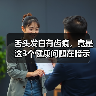 舌头发白有齿痕,竟是这3个健康问题在暗示?(图1) 舌头发白有齿痕,竟是这3个健康问题在暗示?(图1)