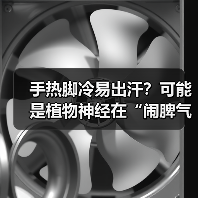 手热脚冷易出汗?可能是植物神经在“闹脾气(图1) 手热脚冷易出汗?可能是植物神经在“闹脾气(图1)