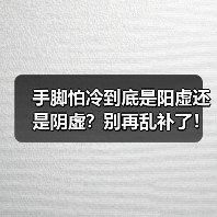 手脚怕冷到底是阳虚还是阴虚?别再乱补了!(图4) 手脚怕冷到底是阳虚还是阴虚?别再乱补了!(图4)