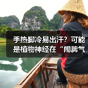手热脚冷易出汗?可能是植物神经在“闹脾气(图4) 手热脚冷易出汗?可能是植物神经在“闹脾气(图4)
