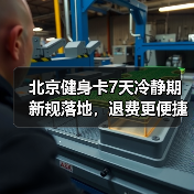 北京健身卡7天冷静期新规落地,退费更便捷?(图2) 北京健身卡7天冷静期新规落地,退费更便捷?(图2)