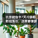 北京健身卡7天冷静期新规落地,退费更便捷?(图1) 北京健身卡7天冷静期新规落地,退费更便捷?(图1)