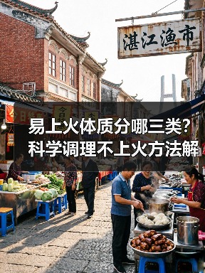 易上火体质分哪三类？科学调理不上火方法解析（图1）