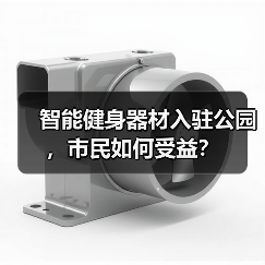 智能健身器材入驻公园,市民如何受益?(图1) 智能健身器材入驻公园,市民如何受益?(图1)
