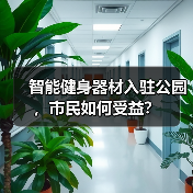智能健身器材入驻公园,市民如何受益?(图2) 智能健身器材入驻公园,市民如何受益?(图2)