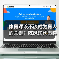 体育课该不该成为育人的关键?陈凤珍代表建议加强健体与思政融合(图4) 体育课该不该成为育人的关键?陈凤珍代表建议加强健体与思政融合(图4)