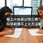易上火体质分哪三类？科学调理不上火方法解析（图4）