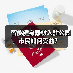 智能健身器材入驻公园,市民如何受益?(图3) 智能健身器材入驻公园,市民如何受益?(图3)