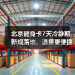 北京健身卡7天冷静期新规落地,退费更便捷?(图4) 北京健身卡7天冷静期新规落地,退费更便捷?(图4)