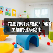 减肥药引发癫痫?网络主播的健康隐患(图4) 减肥药引发癫痫?网络主播的健康隐患(图4)
