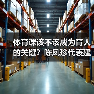 体育课该不该成为育人的关键?陈凤珍代表建议加强健体与思政融合(图3) 体育课该不该成为育人的关键?陈凤珍代表建议加强健体与思政融合(图3)
