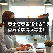 春季防春困吃什么？芳香蔬菜解渴又养生！（图3）