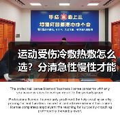 运动受伤冷敷热敷怎么选?分清急性慢性才能正确处理(图4) 运动受伤冷敷热敷怎么选?分清急性慢性才能正确处理(图4)