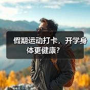 假期运动打卡,开学身体更健康?(图1) 假期运动打卡,开学身体更健康?(图1)