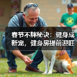 春节不胖秘诀：健身成新宠，健身房提前迎旺季（图3）