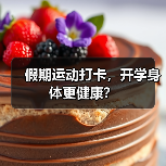 假期运动打卡,开学身体更健康?(图4) 假期运动打卡,开学身体更健康?(图4)