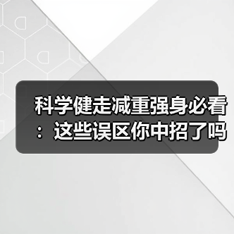 科学健走减重强身必看:这些误区你中招了吗?(图2) 科学健走减重强身必看:这些误区你中招了吗?(图2)