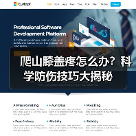 爬山膝盖疼怎么办?科学防伤技巧大揭秘(图4) 爬山膝盖疼怎么办?科学防伤技巧大揭秘(图4)