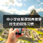 中小学体育课培养贯穿终生的锻炼习惯(图3) 中小学体育课培养贯穿终生的锻炼习惯(图3)