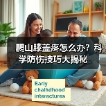 爬山膝盖疼怎么办?科学防伤技巧大揭秘(图1) 爬山膝盖疼怎么办?科学防伤技巧大揭秘(图1)